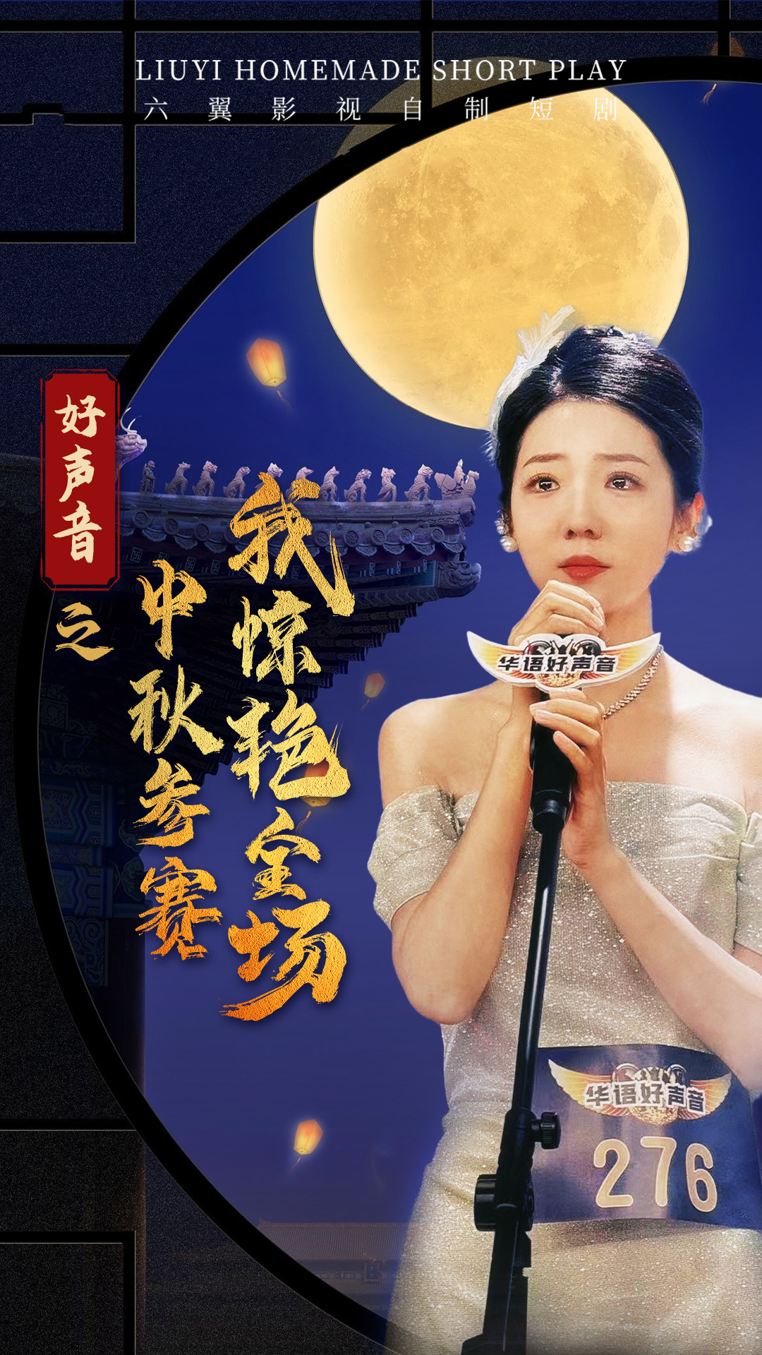 好声音之中秋参赛我惊艳全场第43集