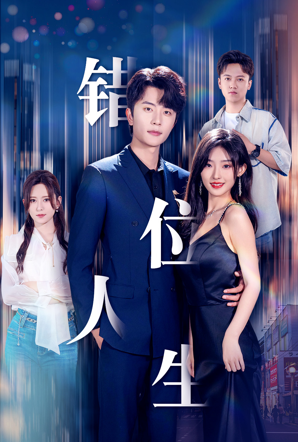 新：错位人生第18集