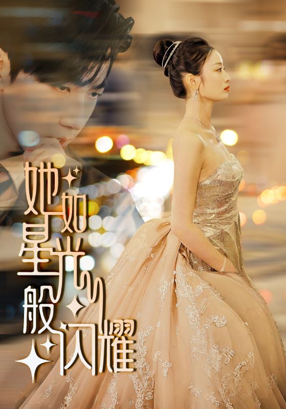 她如星光般闪耀第43集