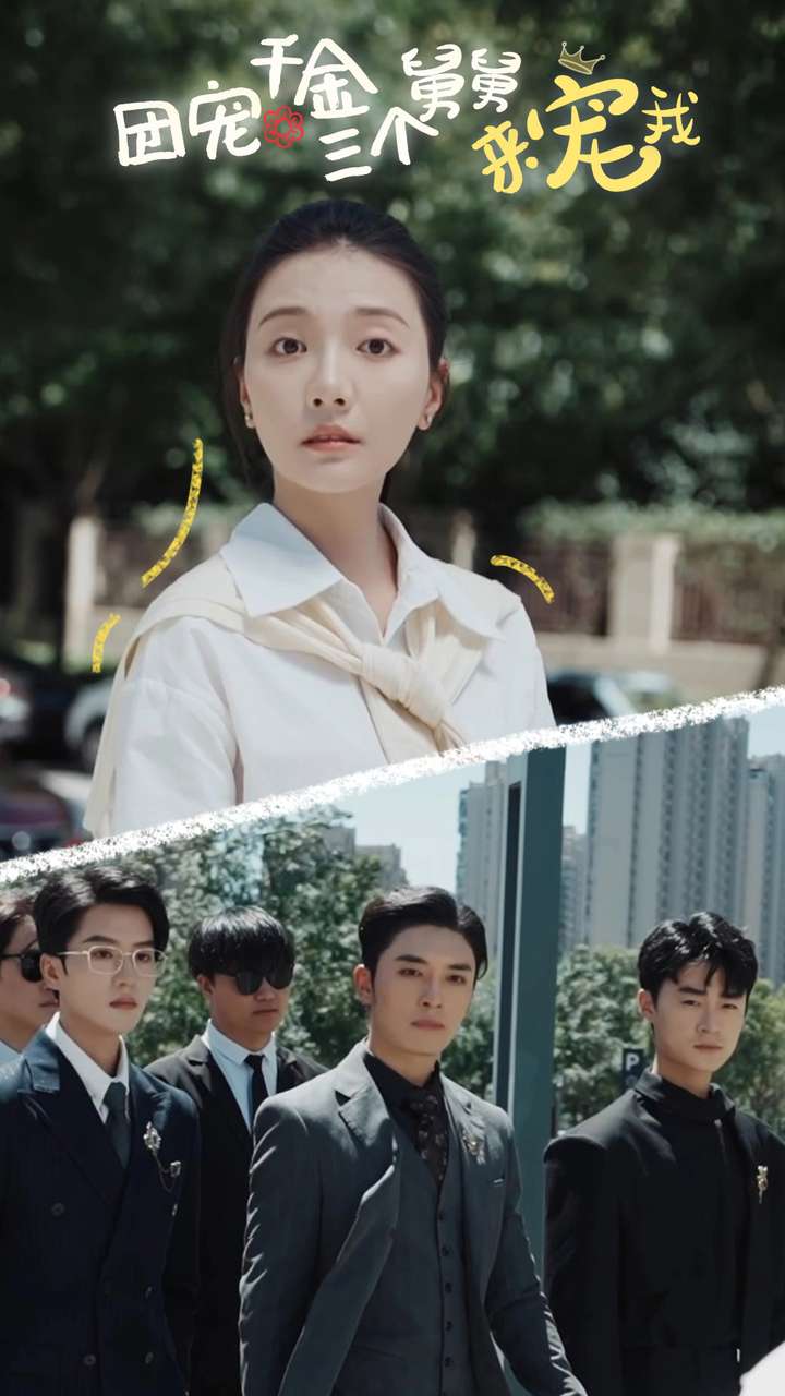 团宠千金三个舅舅来宠我第37集