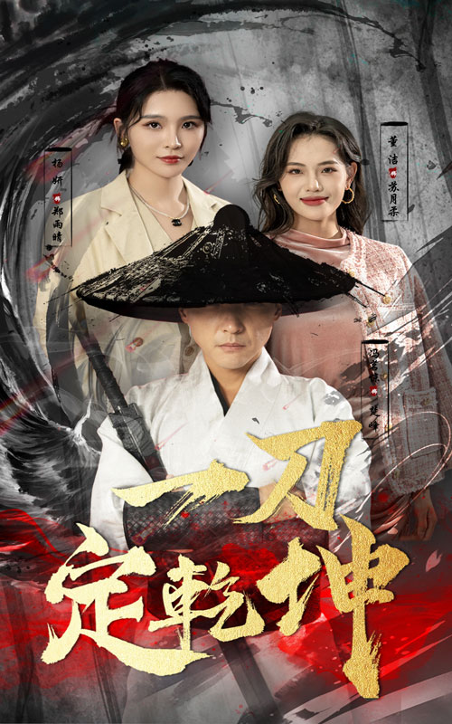 一刀定乾坤第29集