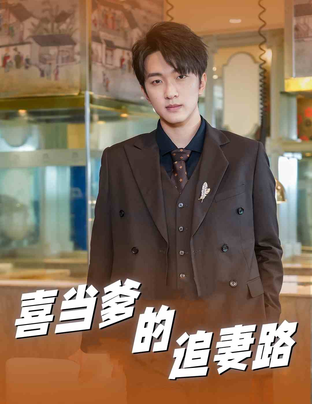 喜当爹的追妻路第06集