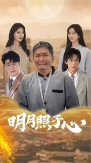 明月照子心第04集