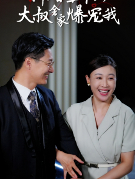 新婚五十岁大叔全家爆宠我第06集