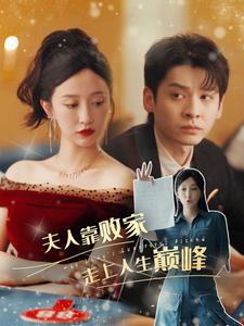 夫人靠败家走上人生巅峰第46集