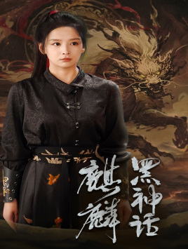 黑神话：麒麟第43集