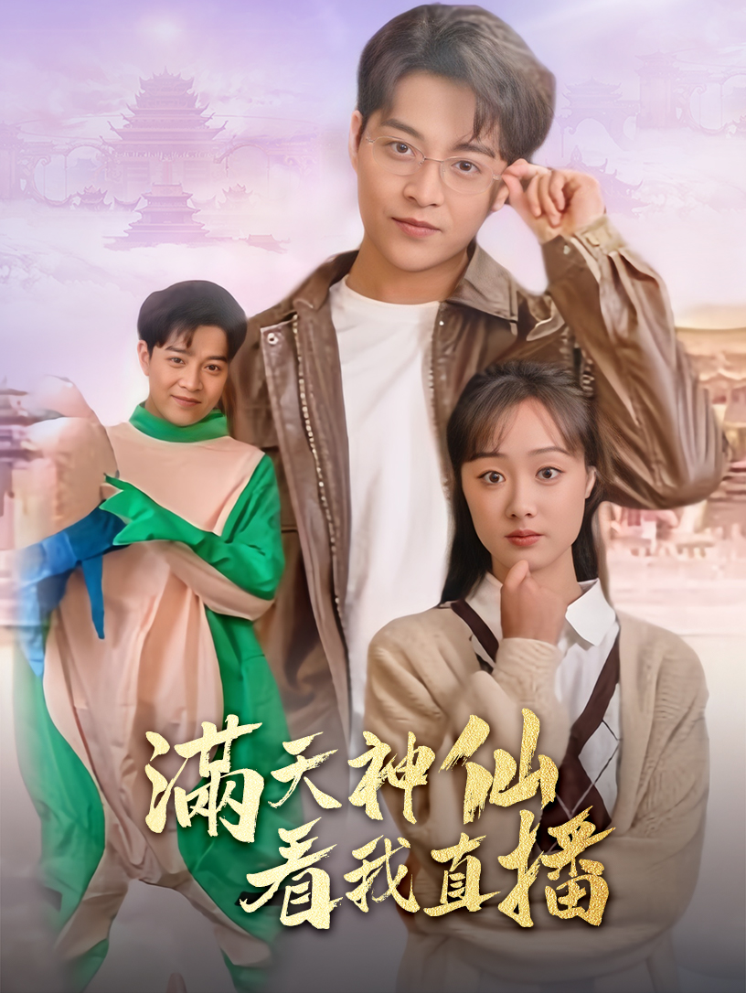 满天神仙看我直播全集(大结局)