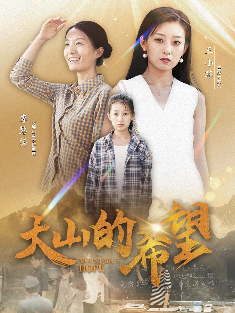 大山的希望第12集