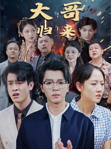 大哥归来第54集