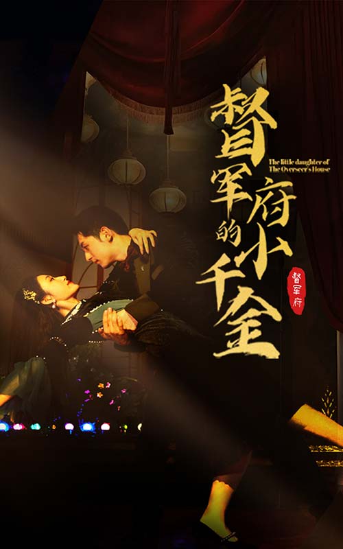 督军府的小千金第44集