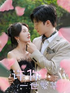 许你一世繁华第57集