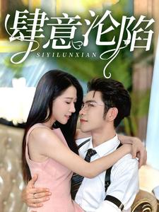 肆意沦陷第42集