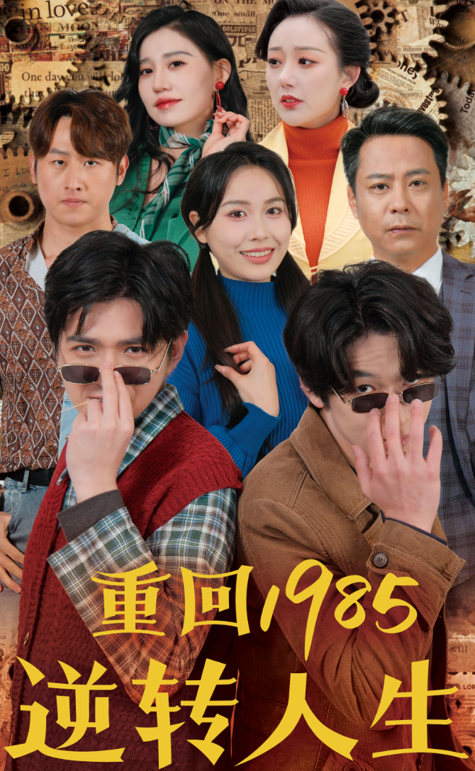 重回1985逆转人生第30集