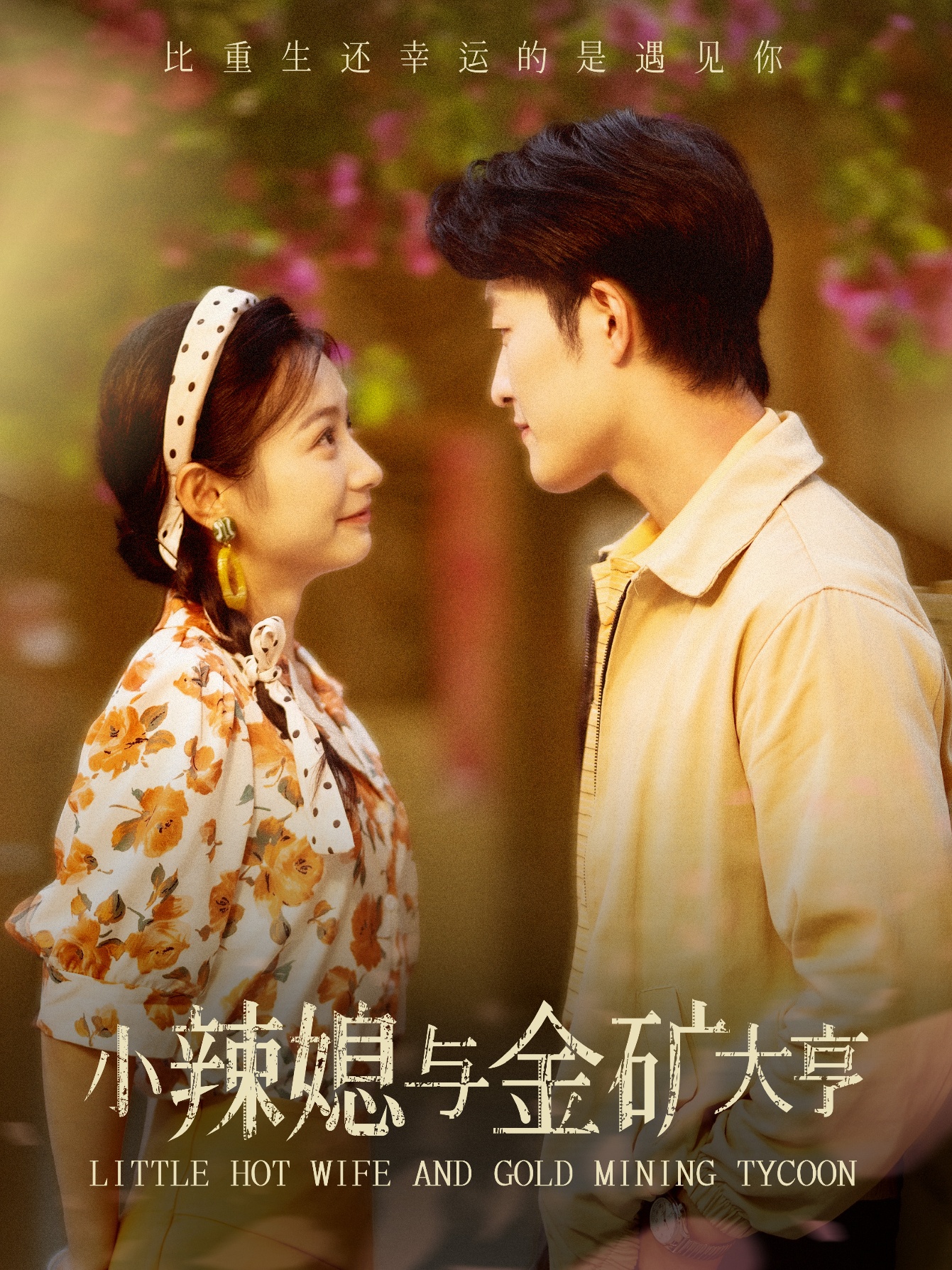 小辣媳与金矿大亨第79集