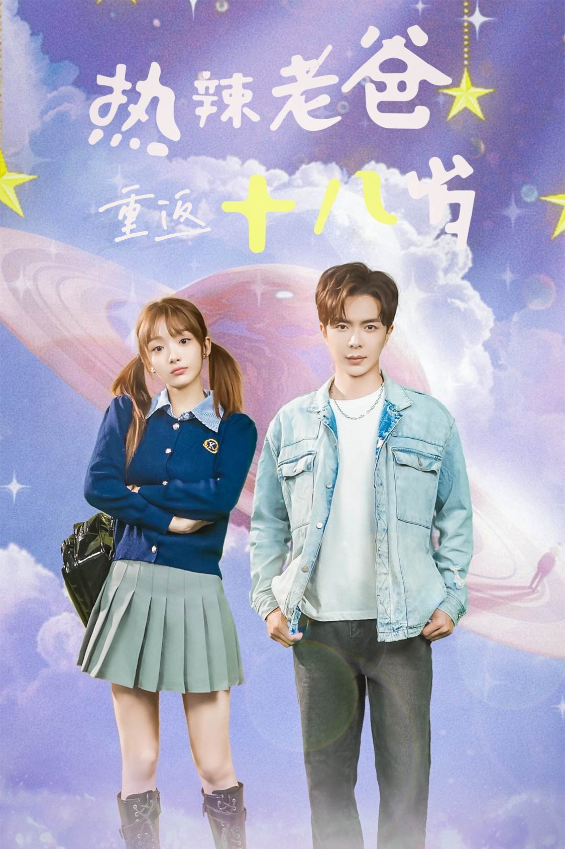 热辣老爸重返18岁第51集