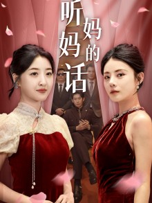 听妈妈的话第04集