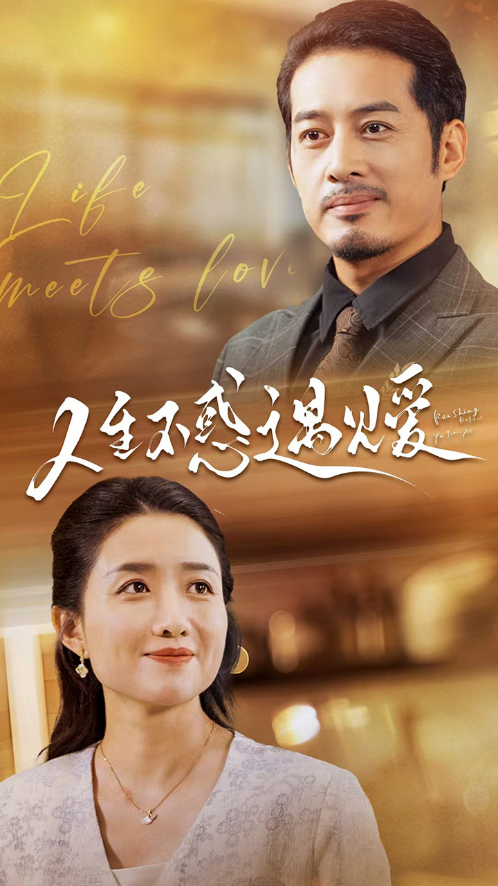 人生不惑遇见爱第18集