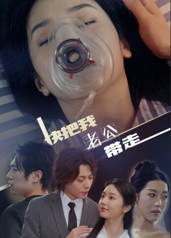 快把我老公带走第25集