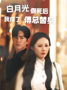 白月光假死后我成了傅总替身第41集