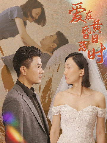 爱在黄昏日落时第52集