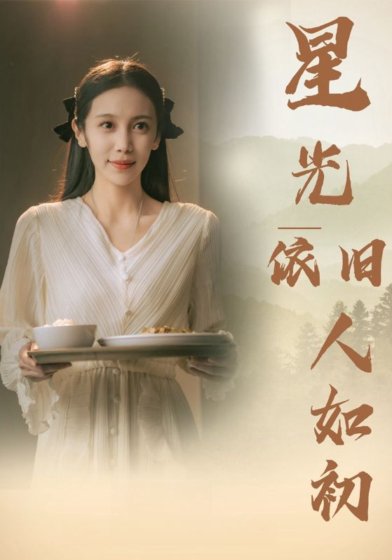 星光依旧如人初第07集