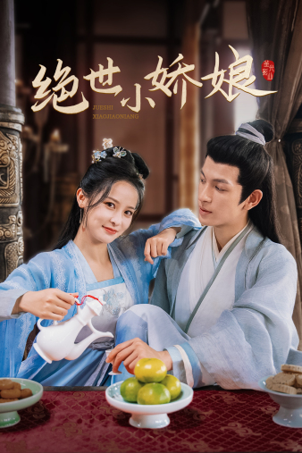 绝世小娇娘第26集