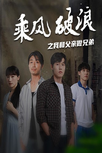 乘风破浪之我和父亲做兄弟第37集