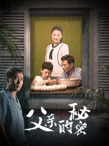 父亲的秘密第16集