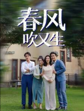 春风吹又生第22集