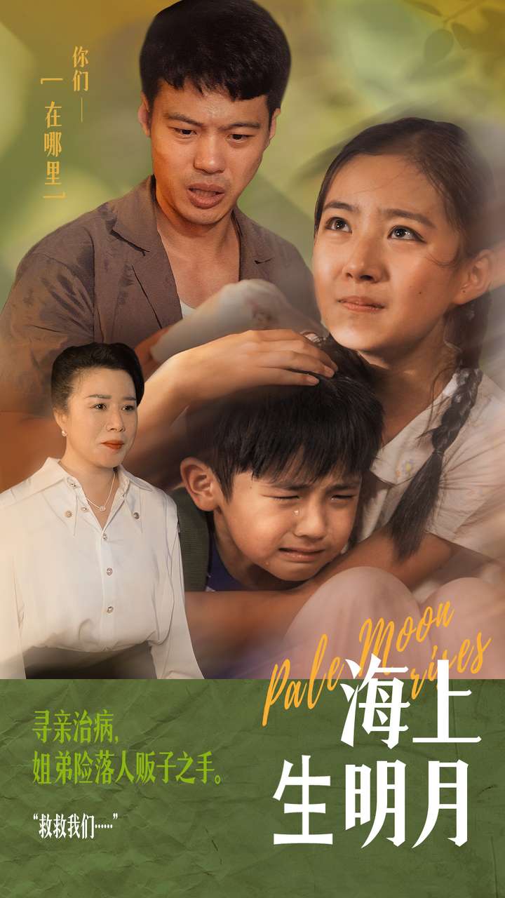 海上生明月第02集