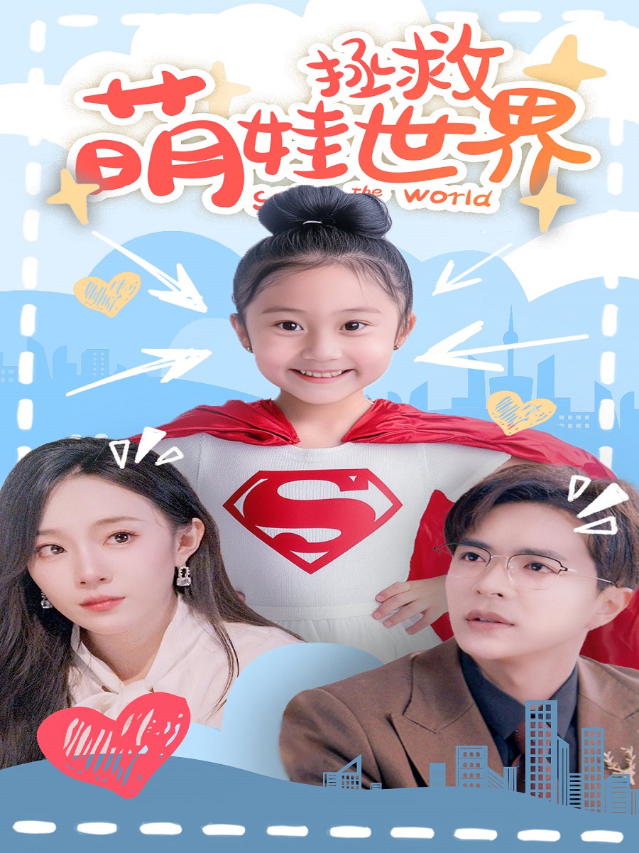 萌娃拯救世界第51集