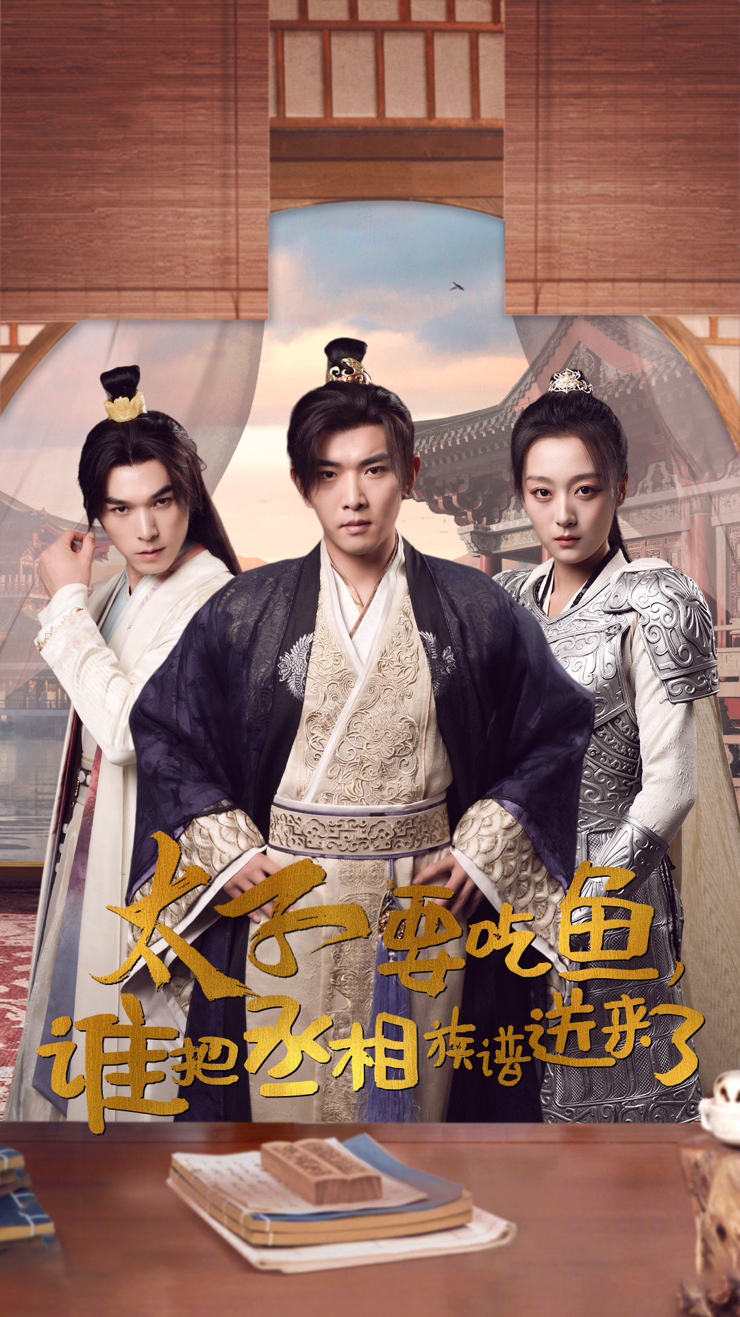 太子要吃鱼，谁把丞相族谱送来了第14集