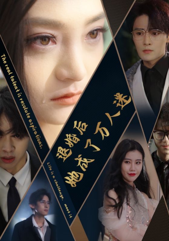 退婚后她成了万人迷第43集