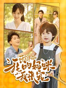 萌宝降临我的妈咪我来宠第94集