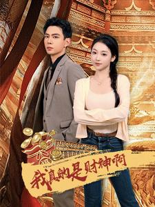 我真的是财神啊第35集