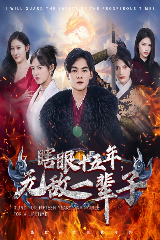 眼瞎十五年，无敌一辈子第19集