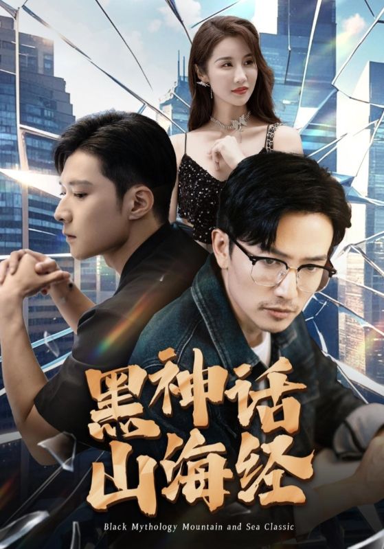 黑神话山海经第13集