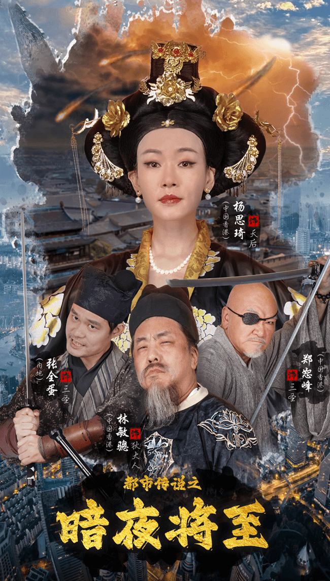 都市传说之暗夜降至第23集