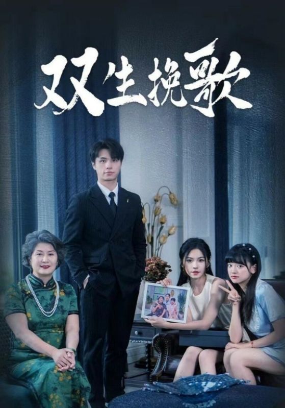 双生挽歌第19集