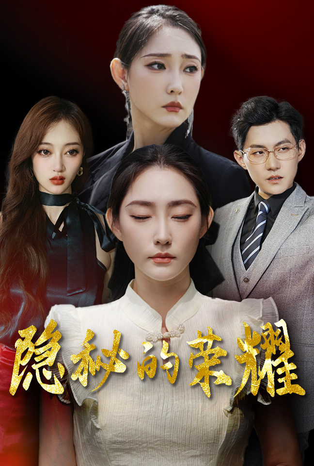 隐秘的荣耀第05集