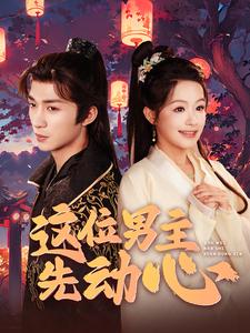 这位男主先动心第53集