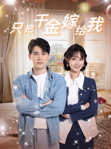 只把千金嫁给我第39集