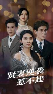 贤妻逆袭惹不起第40集