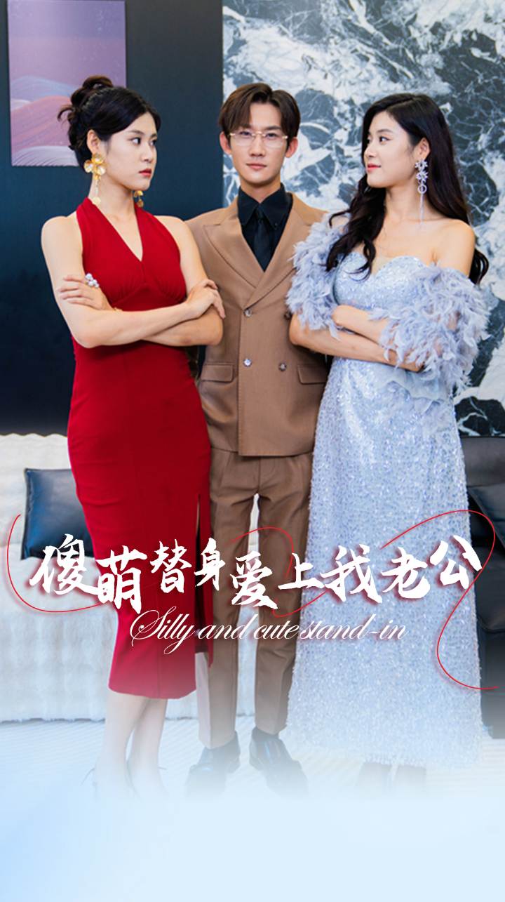 傻萌替身爱上我老公第73集