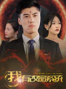 我有改命系统全集(大结局)