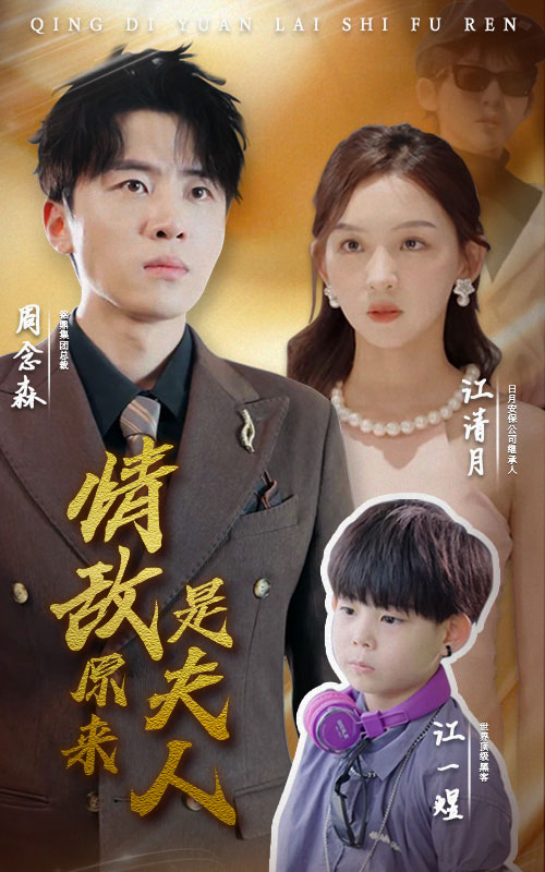 情敌原来是夫人第28集