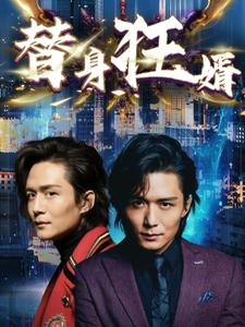 替身狂婿第14集