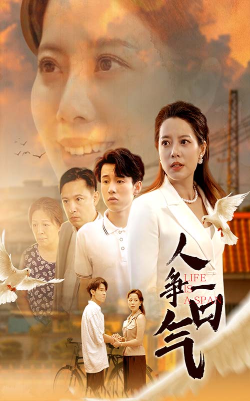 人争一口气第21集