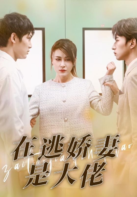 在逃娇妻是大佬第44集