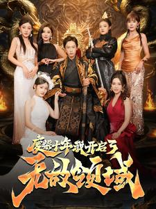 废柴十年我开启了无敌领域第02集